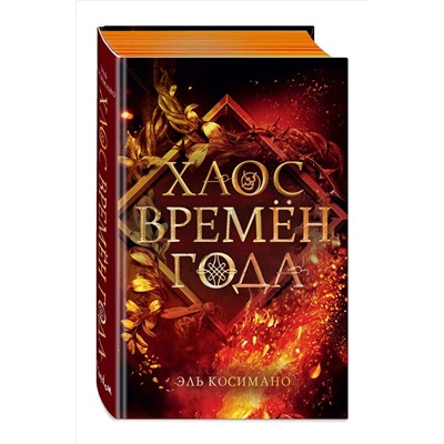 Косимано Эль: Хаос времен года