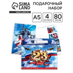 Подарочный набор, ежедневник А5, магнитные закладки и ручка «23 февраля»