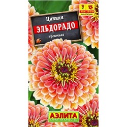 Семена Цинния Эльдорадо, арт.: 71470