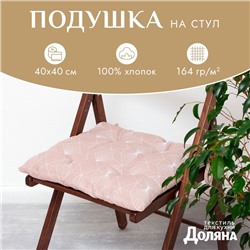 Подушка на стул Доляна Geometry, 42×42×7 см, 100% хлопок, 164 г/м²