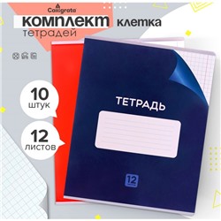 Набор тетрадей 12 листов в клетку Calligrata «Однотонная. Классика с уголком», обложка мелованный картон, 10 шт., серые листы
