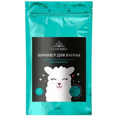 EPSOM.PRO СОЛЮШКА Шиммер для ванны АРБУЗНЫЙ ФРЕШ 200 гр