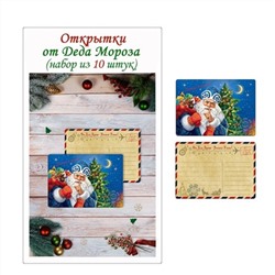 Открытка от Деда Мороза