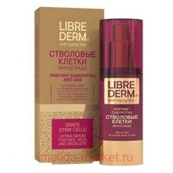 LIBREDERM Лифтинг-Сыворотка anti-age для лица и шеи Стволовые клетки винограда 30 мл