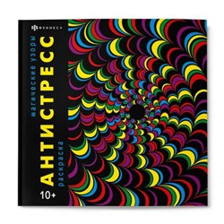 Книжка-раскраска 215х215 мм 16л "Антистресс" "МАГИЧЕСКИЕ УЗОРЫ" 67577 Феникс