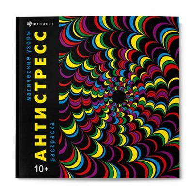 Книжка-раскраска 215х215 мм 16л "Антистресс" "МАГИЧЕСКИЕ УЗОРЫ" 67577 Феникс
