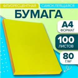 Бумага А4, 100 листов, 80 г/м, самоклеящаяся, флуоресцентная, жёлтая