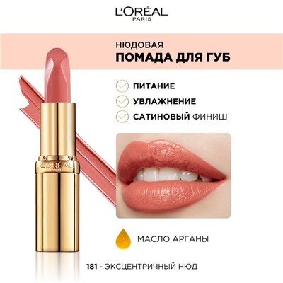 2 L`oreal Губная помада КОЛОР РИШ 181 Нюд   new
