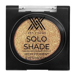 ART-VISAGE Тени для век SOLO SHADE высокопигмент.55 тон