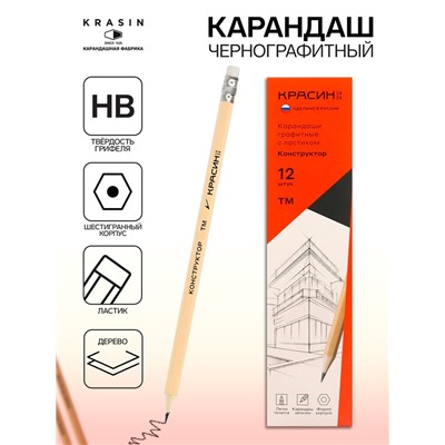 Карандаш чернографитный Красин «Конструктор» HB шестигранный, заточенный, с ластиком