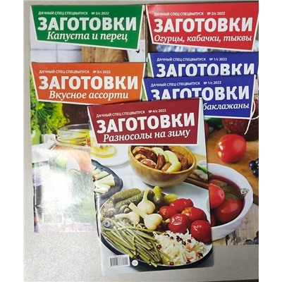 Дачный  спец. Заготовки