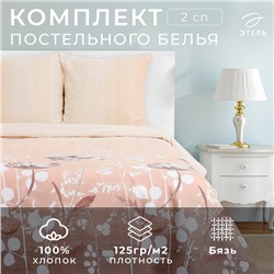 Постельное бельё "Этель" 2 сп. Кремовое утро175х215 см, 200х220 см, 70х70 см - 2 шт., 100% хлопок, бязь 125 г/м²