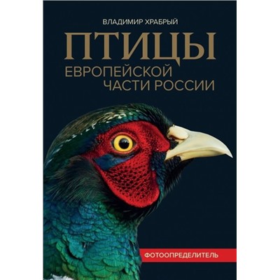 Владимир Храбрый: Птицы Европейской части России. Фотоопределитель