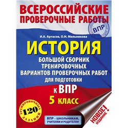 История. 5 класс. Большой сборник тренировочных вариантов проверочных работ для подготовки в ВПР: Артасов, Мельникова