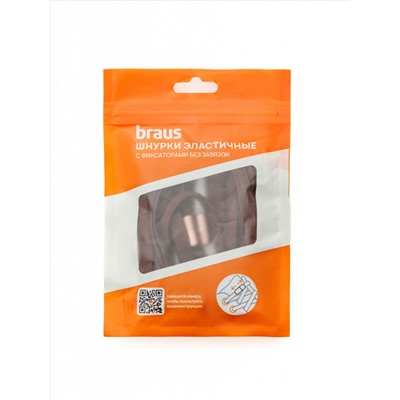 Шнурки BRAUS ЭЛАСТИЧНЫЕ с фиксатором КОРИЧНЕВЫЕ
