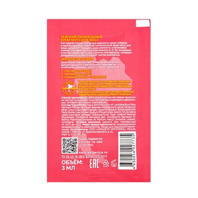 Крем-мусс для лица тайский PLANETA ORGANICA питательный, 3 мл