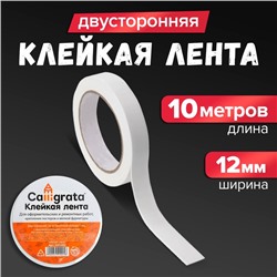 Клейкая лента двусторонняя, на вспененной основе 12 мм × 10 м