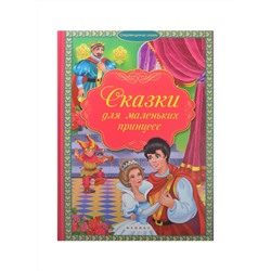 Принцессы. Волшебная сказка. Чудесные загадки. Книга-перевертыш.