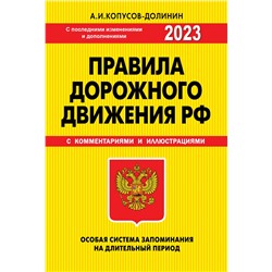 Копусов-Долинин А.И.. ПДД. Особая система запоминания 2023г.