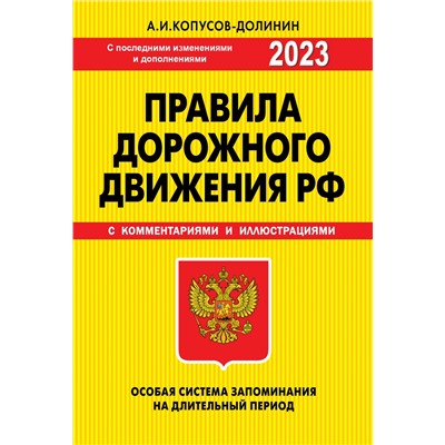 Копусов-Долинин А.И.. ПДД. Особая система запоминания 2023г.