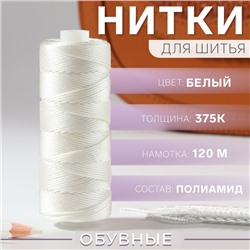 Нитки 375К, 120 м, цвет белый №0101