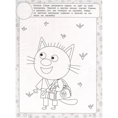Три кота. Раскраска с наклейками