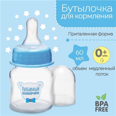 Бутылочка для кормления 60 мл., «Любимый сыночек», цвет голубой