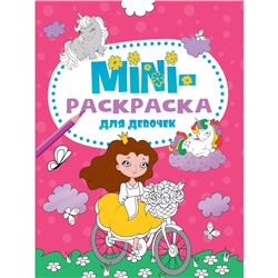 Мини-раскраска «Для девочек», А5
