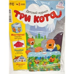 Уценка. БЕЗ ВЛОЖЕНИЙ. ж-л Три Кота 3/20