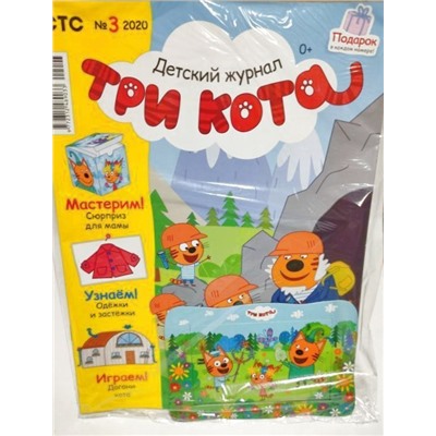 Уценка. БЕЗ ВЛОЖЕНИЙ. ж-л Три Кота 3/20