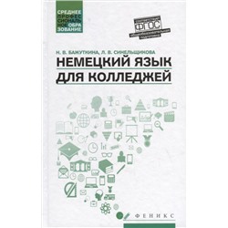 Бажуткина Н. В.: Немецкий язык для колледжей: учеб. пособие
