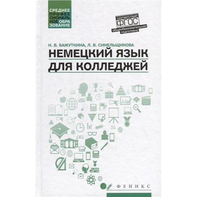 Бажуткина Н. В.: Немецкий язык для колледжей: учеб. пособие