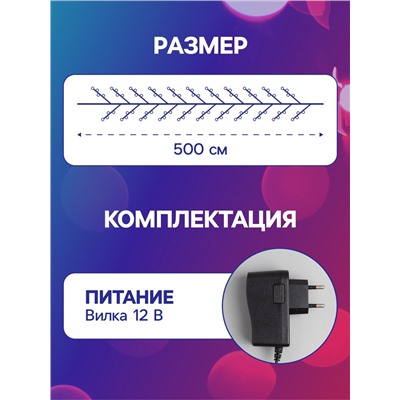 УЦЕНКА НИТЬ ROSA. «МИШУРА» IP20, 5 м, Н.С. LED(1608)-100-12V, БП в комплекте, фиксинг, МУЛЬТИ 519838