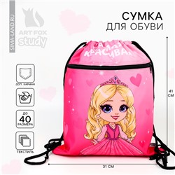 Мешок для обуви «Самая красивая» 2 секции, 41×31 см