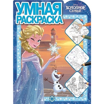 Холодное сердце. N РУ 2125. Умная раскраска
