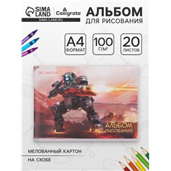 Альбом для рисования А4, 20 листов на скрепке «Киборг», обложка мелованная бумага 120 г/м², внутренний блок офсет 100 г/м²