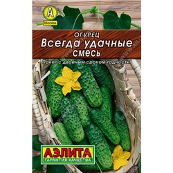 0096 Огурец Всегда удачные, смесь 20шт