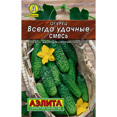 0096 Огурец Всегда удачные, смесь 20шт
