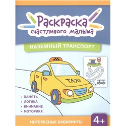 Наземный транспорт. Книга-раскраска