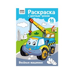Раскраска с цв. фоном А4, 16 стр., ТРИ СОВЫ "Веселые машинки"