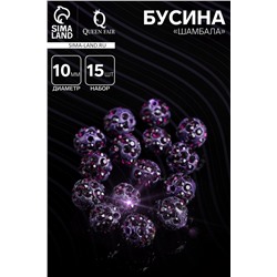 Бусина «Шамбала» 10мм (набор 15шт), цвет фиолетовый