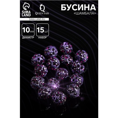 Бусина «Шамбала» 10мм (набор 15шт), цвет фиолетовый