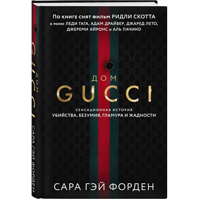 Сара Гэй Форден. Дом Гуччи. Сенсационная история убийства, безумия, гламура и жадности