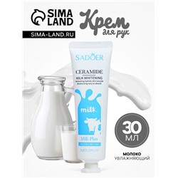 Крем для рук «Молоко» увлажняющий, 30 мл МИКС