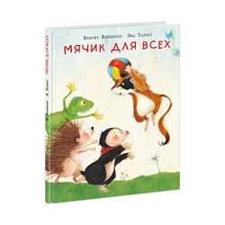 Мячик для всех
