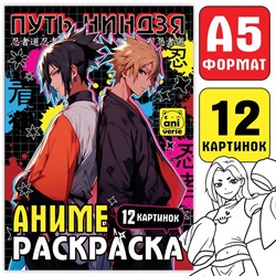 Раскраска «Путь ниндзя», А5, 16 стр.
