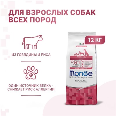 Сухой корм Monge Dog Monoprotein All Breeds для собак всех пород, говядина/рис, 12 кг