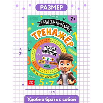 Книга с крутящейся шпаргалкой «Тренажёр по математике», 44 стр., 7+