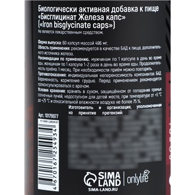 УЦЕНКА Onlylife Железо 60 капсул