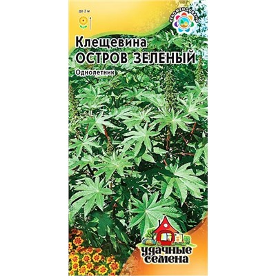 Семена Клещевина Остров Зеленый, арт.: 4736